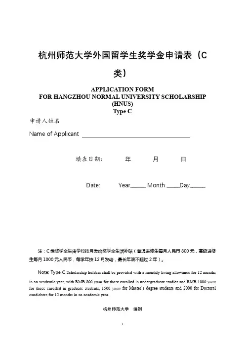 杭州师范大学外国留学生奖学金申请表【模板】