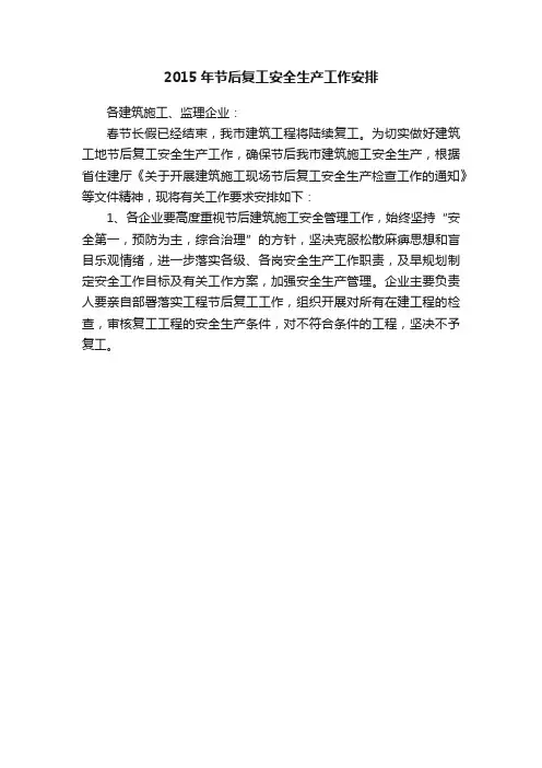2015年节后复工安全生产工作安排
