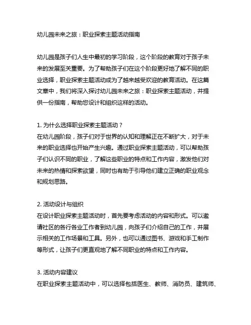 幼儿园未来之旅：职业探索主题活动指南