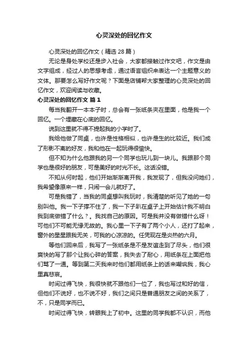 心灵深处的回忆作文