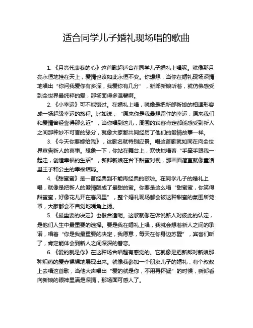 适合同学儿子婚礼现场唱的歌曲