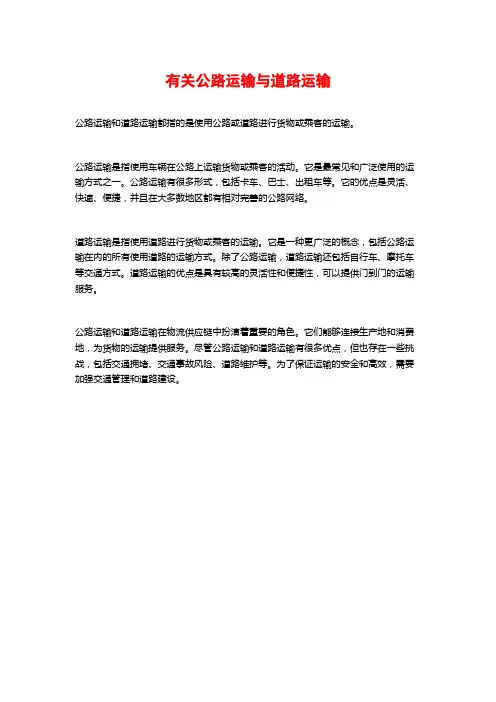 有关公路运输与道路运输