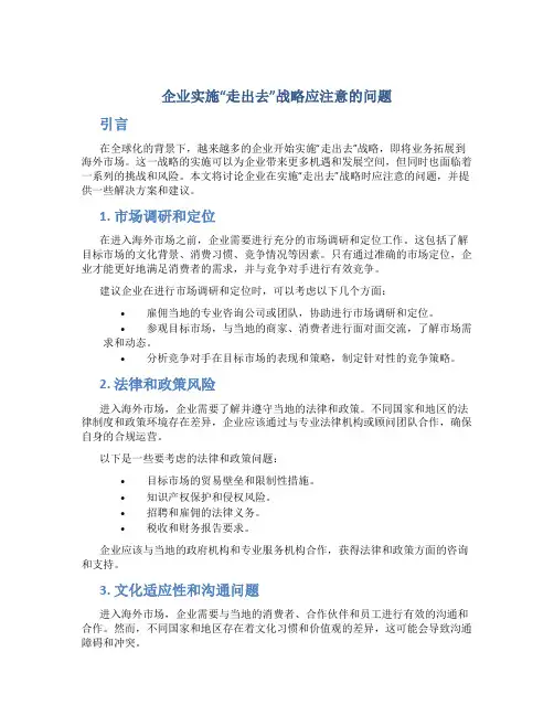 企业实施“走出去”战略应注意的问题