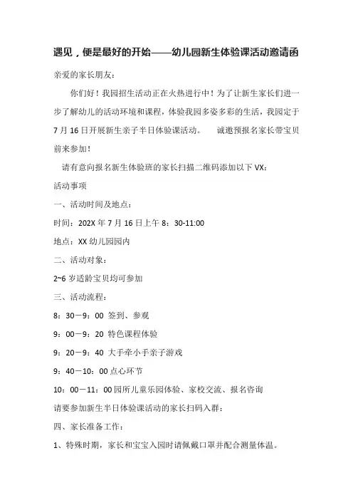 遇见,便是最好的开始——幼儿园新生体验课活动邀请函