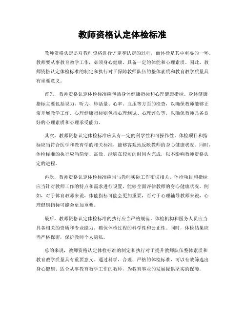 教师资格认定体检标准
