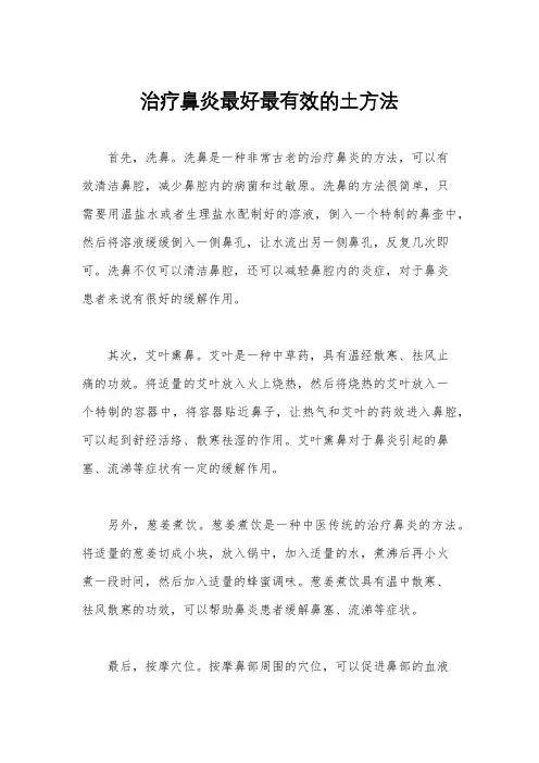 治疗鼻炎最好最有效的土方法