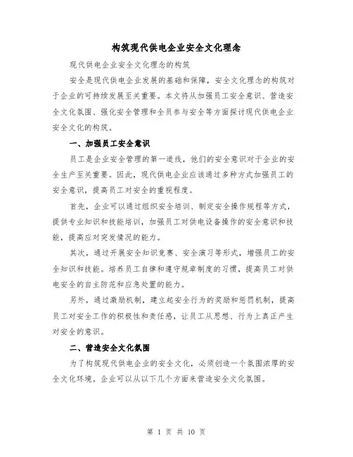 构筑现代供电企业安全文化理念（三篇）