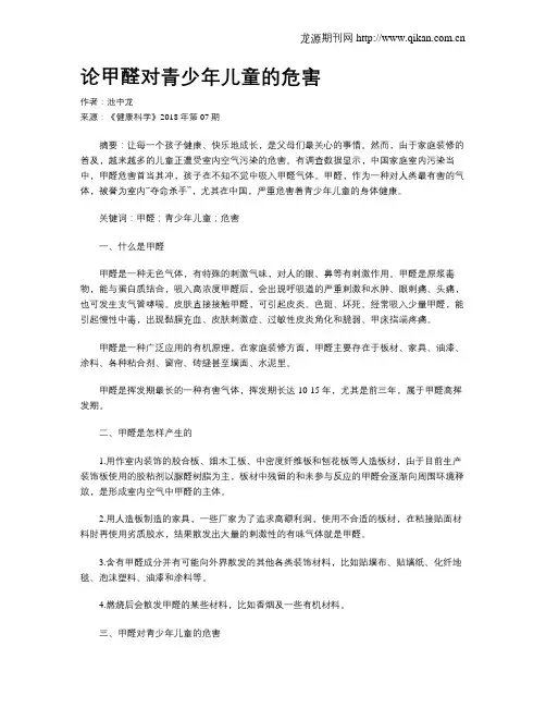 论甲醛对青少年儿童的危害