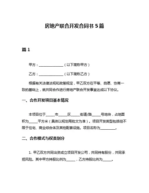 房地产联合开发合同书5篇