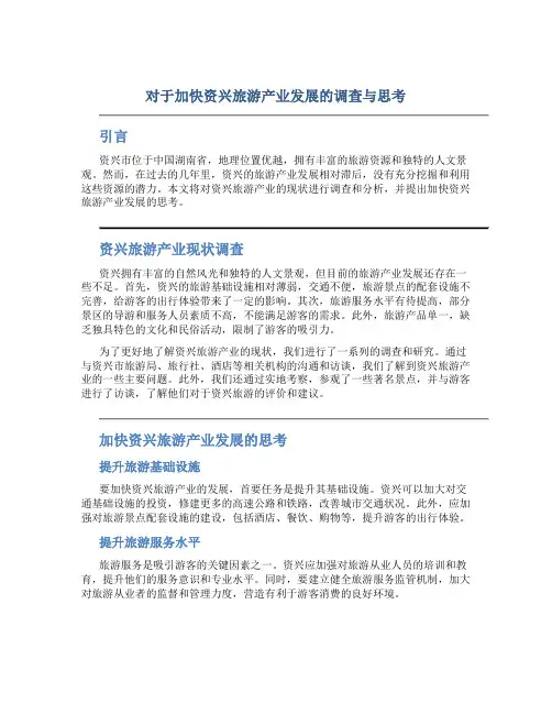 对于加快资兴旅游产业发展的调查与思考
