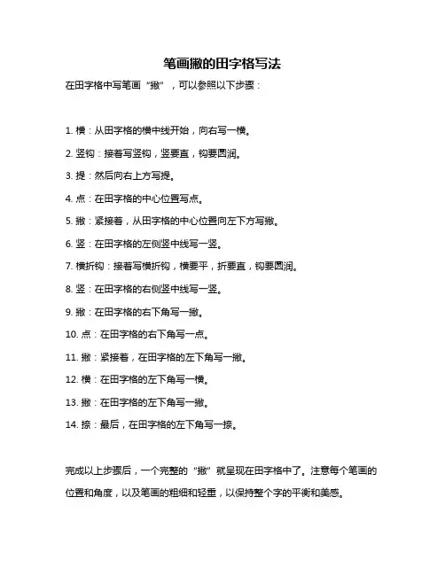 笔画撇的田字格写法