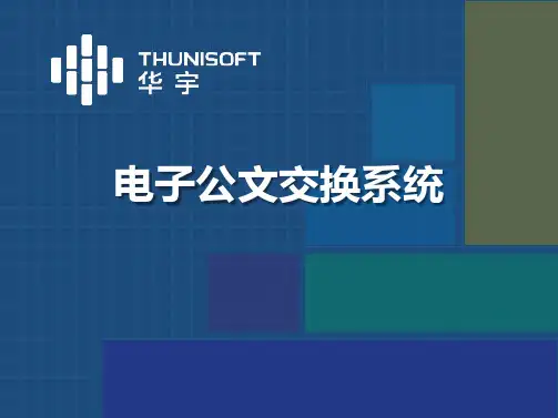 电子公文交换系统PPT课件