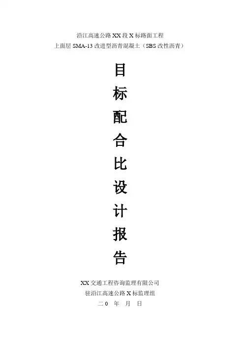 上面层SMA-13改进型沥青混凝土(SBS改性沥青)配合比报告