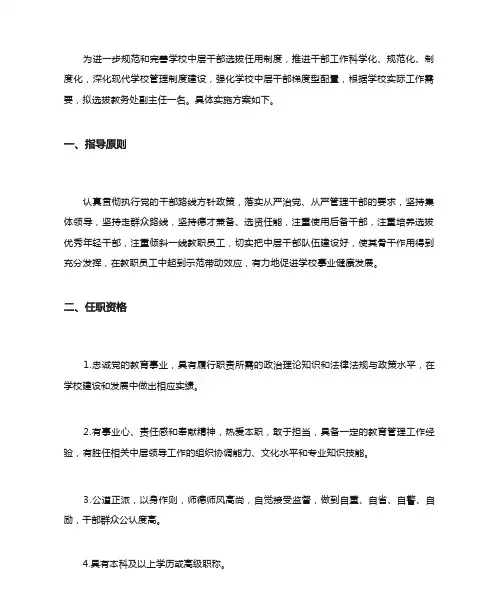 学校中层干部选拔任用实施方案