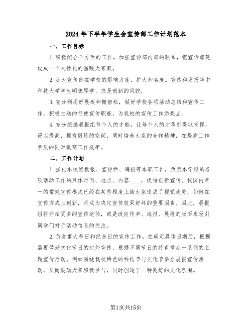2024年下半年学生会宣传部工作计划范本（5篇）