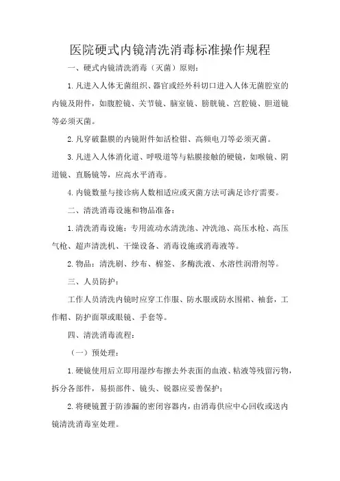 医院硬式内镜清洗消毒标准操作规程