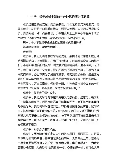 中小学生关于成长主题的三分钟优秀演讲稿五篇