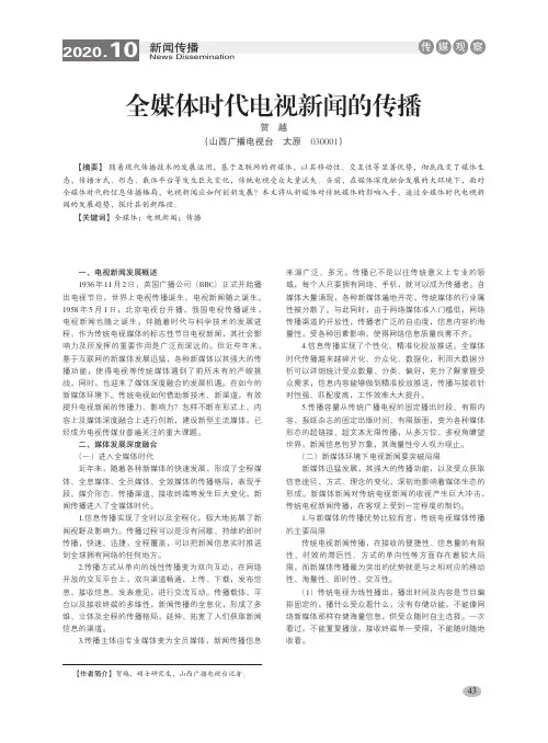 全媒体时代电视新闻的传播