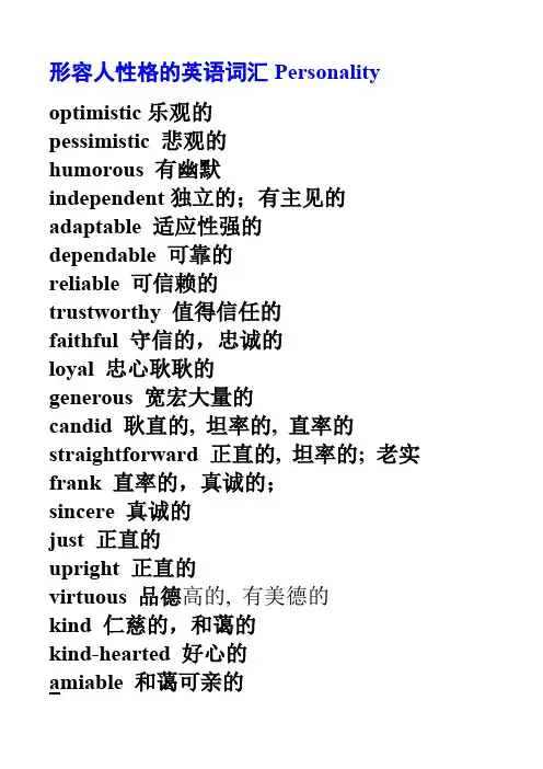 形容人性格的英语词汇