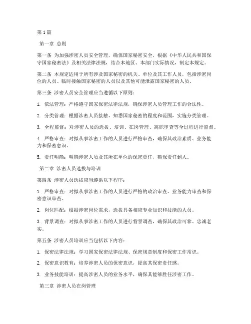 涉密人员安全管理规定(3篇)