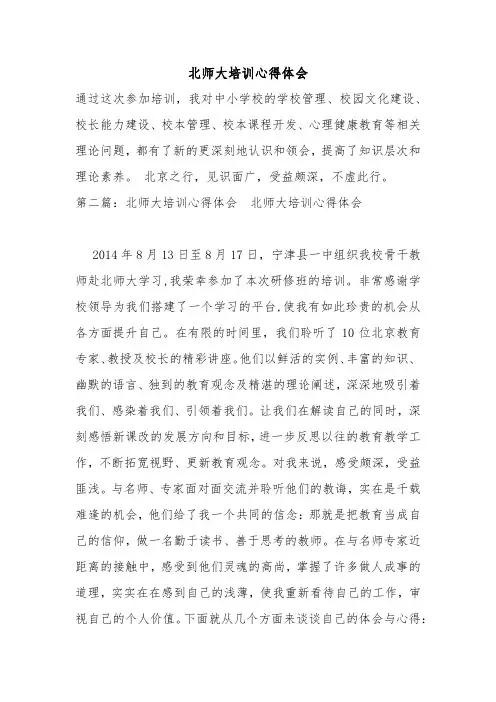 北师大培训心得体会