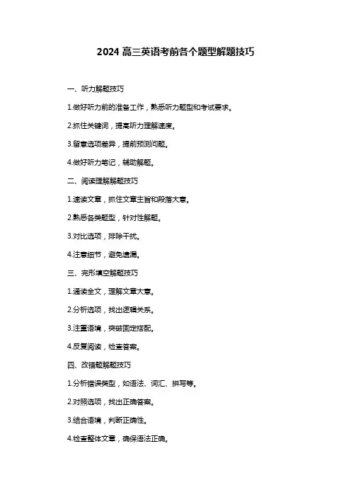 2024高三英语考前各个题型解题技巧