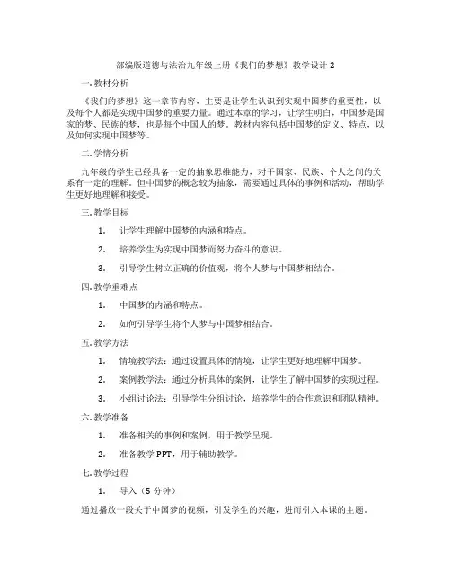 部编版道德与法治九年级上册《我们的梦想》教学设计2