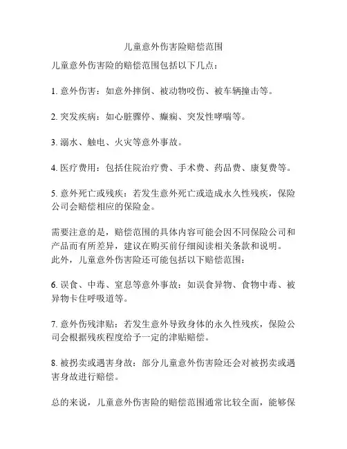 儿童意外伤害险赔偿范围