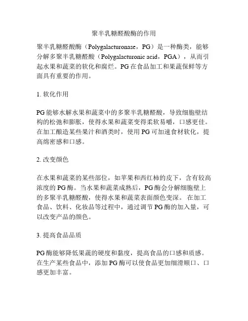 聚半乳糖醛酸酶的作用