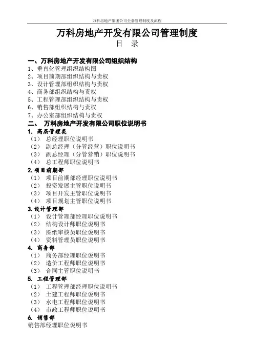 万科房地产集团公司全套管理制度及流程
