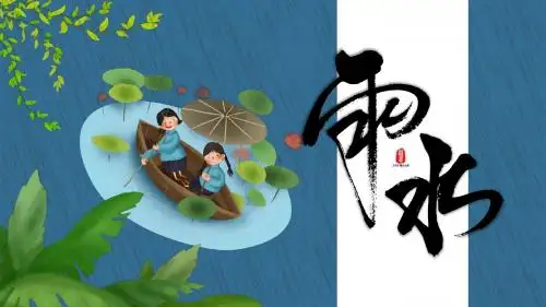 创意卡通传统二十四节气雨水ppt模板