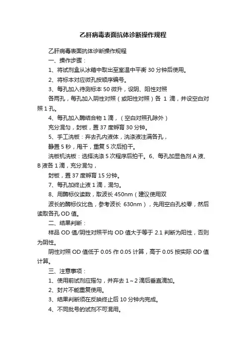 乙肝病毒表面抗体诊断操作规程