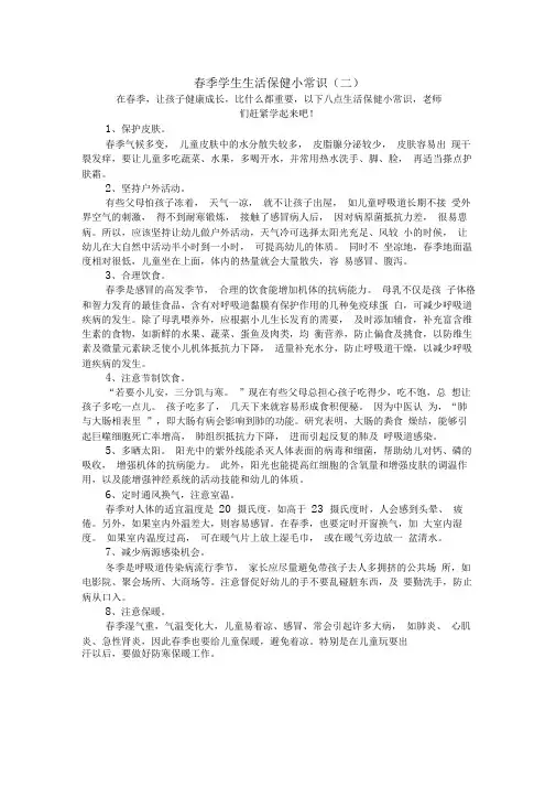 春季幼儿生活保健小常识