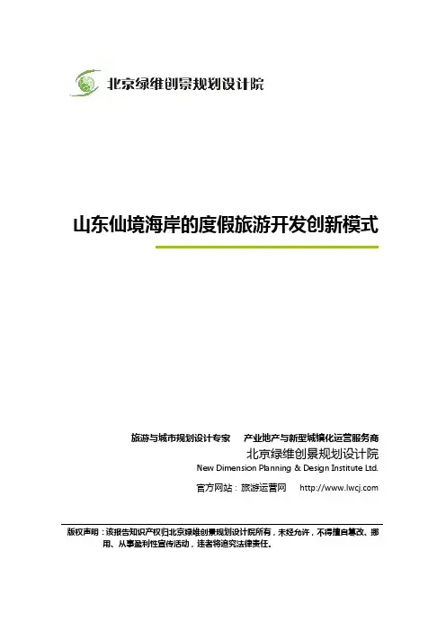 绿维创景：山东仙境海岸的度假旅游开发创新模式