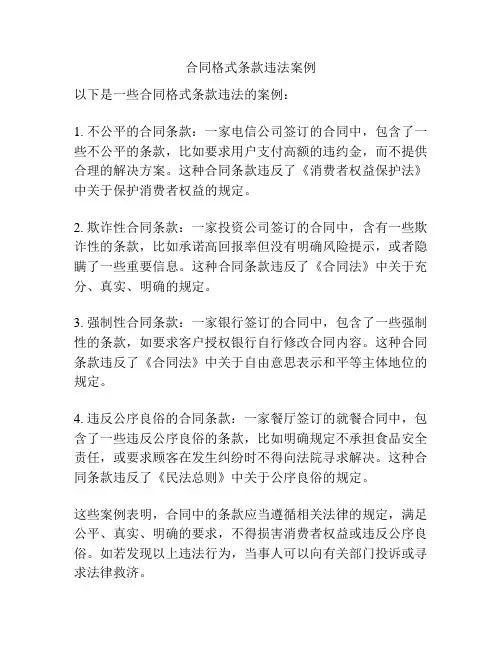 合同格式条款违法案例