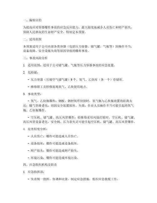 容器爆炸事故现场应急预案