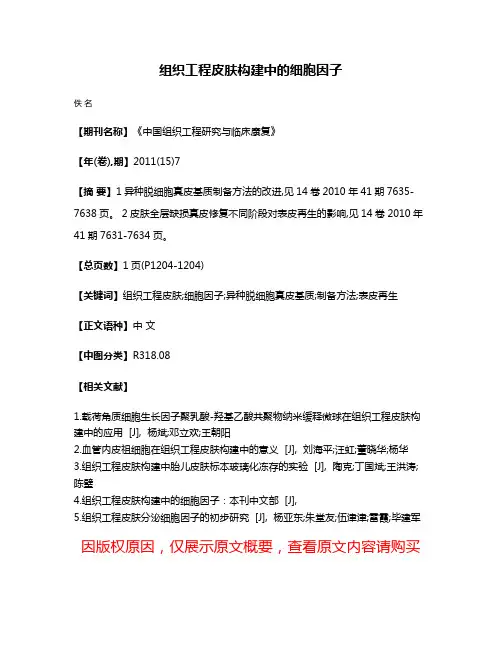 组织工程皮肤构建中的细胞因子