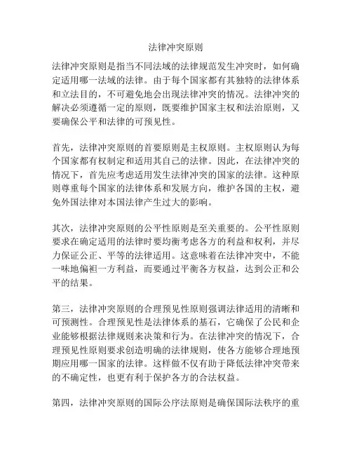 法律冲突原则