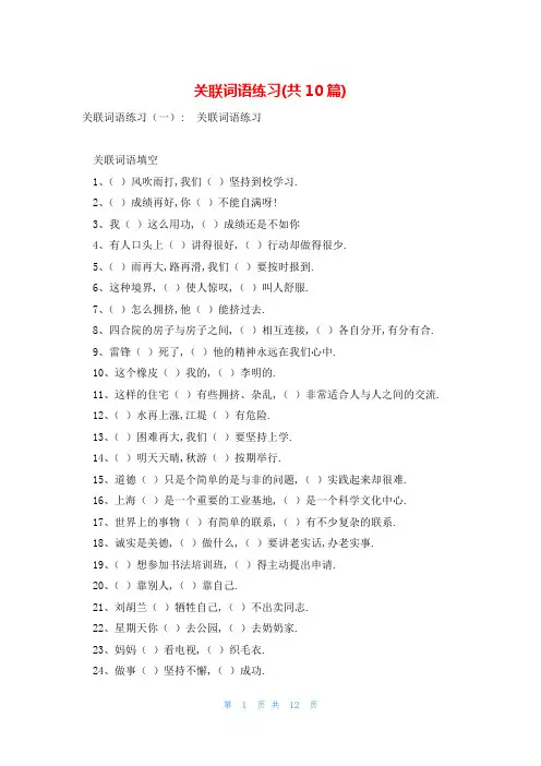关联词语练习(共10篇)