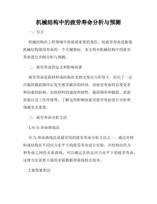 机械结构中的疲劳寿命分析与预测
