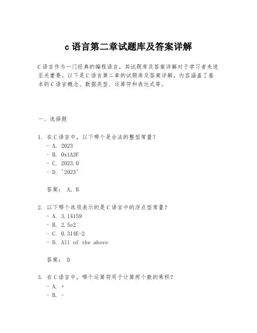 c语言第二章试题库及答案详解