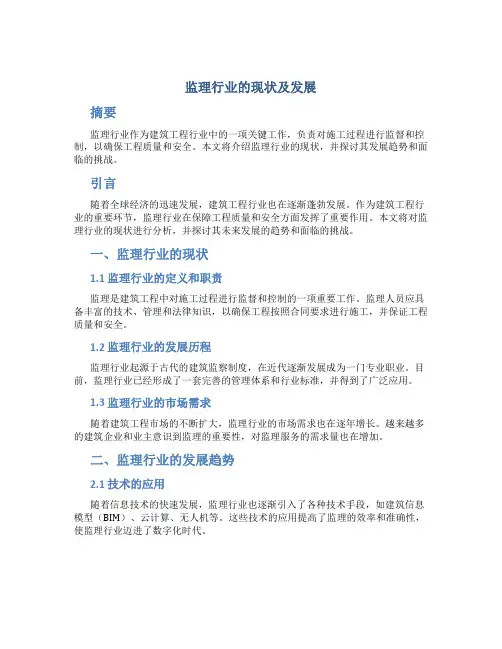 监理行业的现状及发展