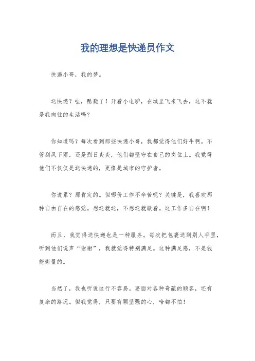 我的理想是快递员作文