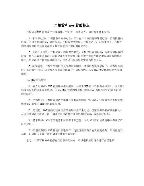 二极管和mos管的特点