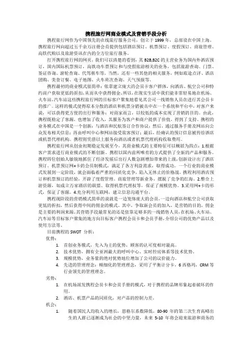 携程旅行网商业模式及营销手段分析