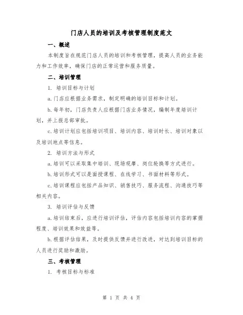 门店人员的培训及考核管理制度范文(二篇)