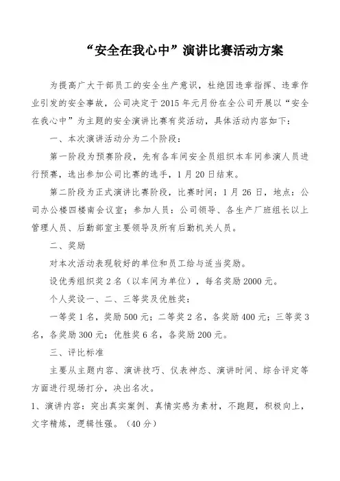 安全演讲比赛活动方案(模版)