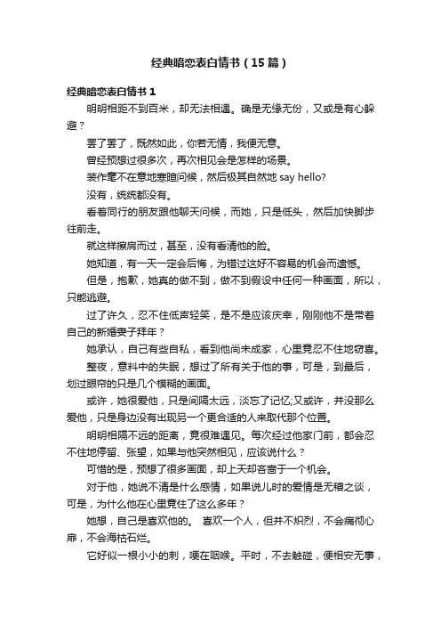经典暗恋表白情书（15篇）