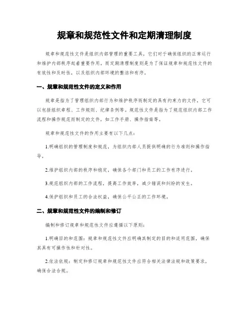 规章和规范性文件和定期清理制度
