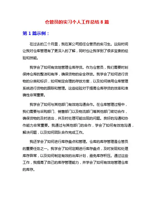 仓管员的实习个人工作总结8篇
